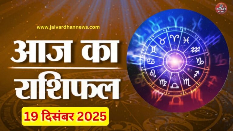 Aaj Ka Rashifal