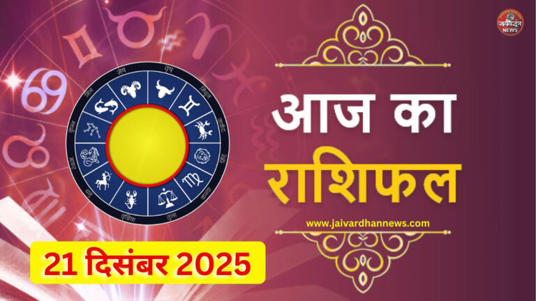 Aaj Ka Rashifal 21 December 2025