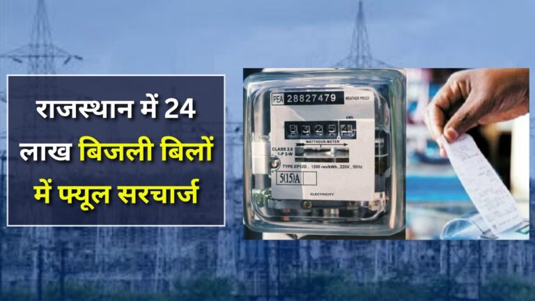 Rajasthan electricity bill news
