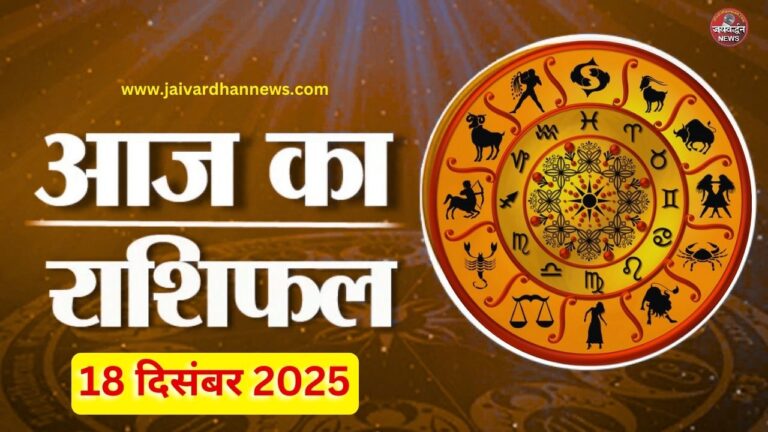 Aaj Ka Rashifal