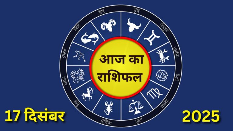 Aaj Ka Rashifal 17 December 2025