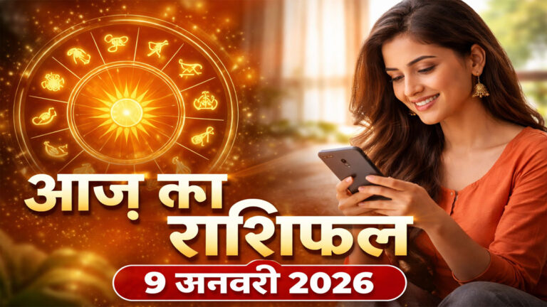 Aaj Ka Rashifal 9 January 2026