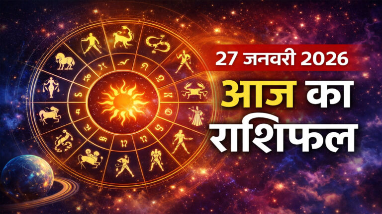 Aaj Ka Rashifal 27 Jan 2026