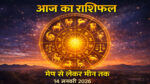 Aaj ka Rashifal
