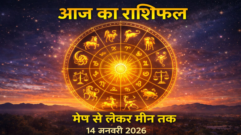 Aaj ka Rashifal
