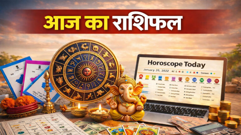 Today Rashifal 20 January 2026