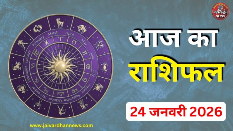 Today Horoscope 24 January 2026