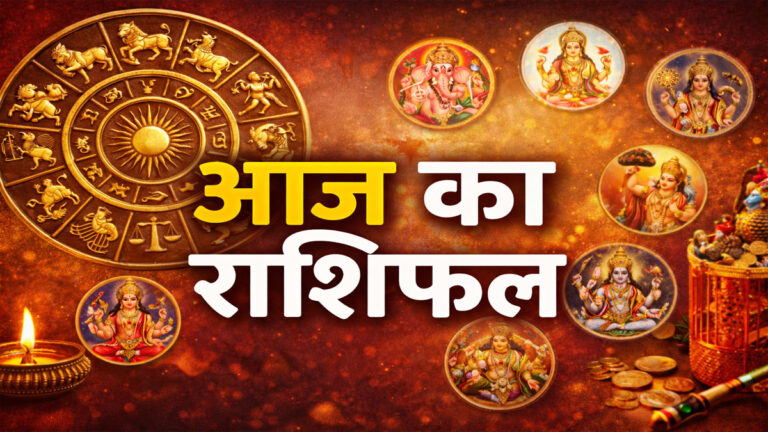Aaj ka Rashifal