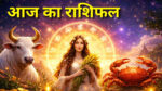 Aaj ka Rashifal