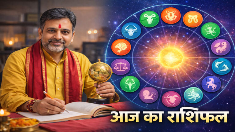 Aaj ka Rashifal