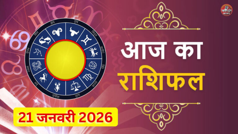 Aaj ka Rashifal 21 January 2026