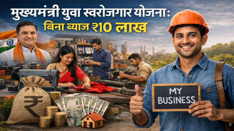 Mukhyamantri yuva swarozgar yojana