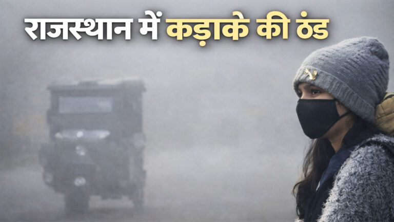 Rajasthan Cold Wave News