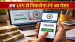 Epfo upi withdrawal online