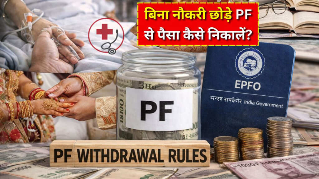 PF withdrawal rules during job