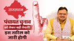 Rajasthan Panchayat Election 2026