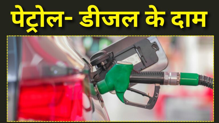 Petrol Diesel Price Today