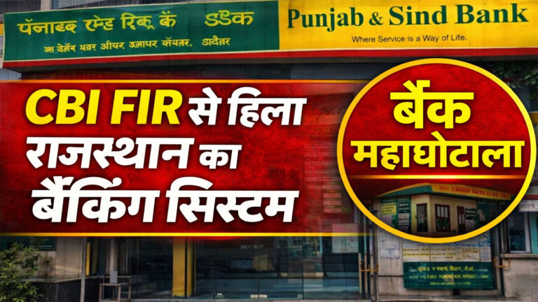 Punjab & Sind Bank Fraud