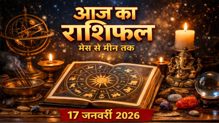 Aaj Ka Rashifal