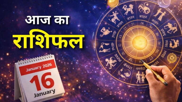 Aaj Ka Rashifal