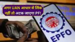EPFO Aadhaar UAN Linking Process