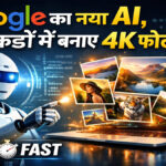 Google Nano Banana 2 Launch: अब सेकंडों में बनेगी 4K फोटो, कंटेंट क्रिएटर्स के लिए बड़ा तोहफा