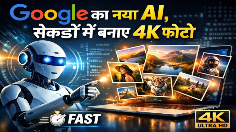 Google Nano Banana 2 Launch: अब सेकंडों में बनेगी 4K फोटो, कंटेंट क्रिएटर्स के लिए बड़ा तोहफा