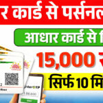 Aadhar card loan 15000 online apply