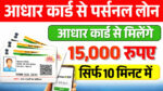 Aadhar card loan 15000 online apply
