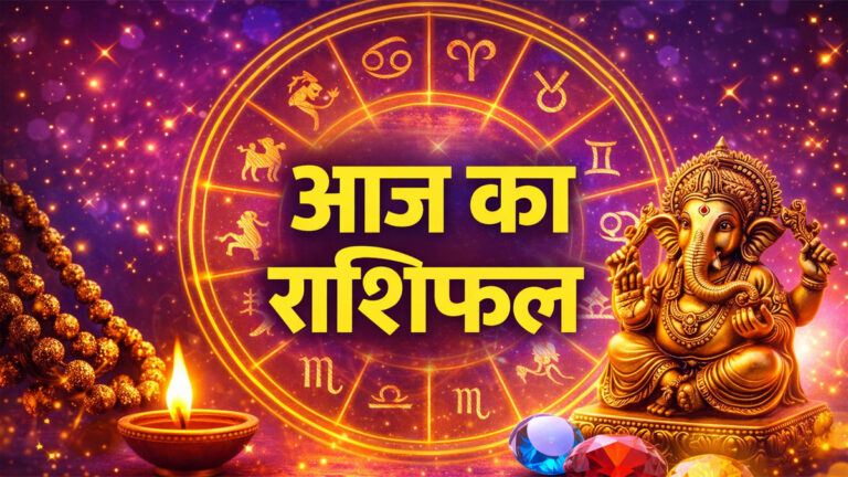 Aaj ka Rashifal