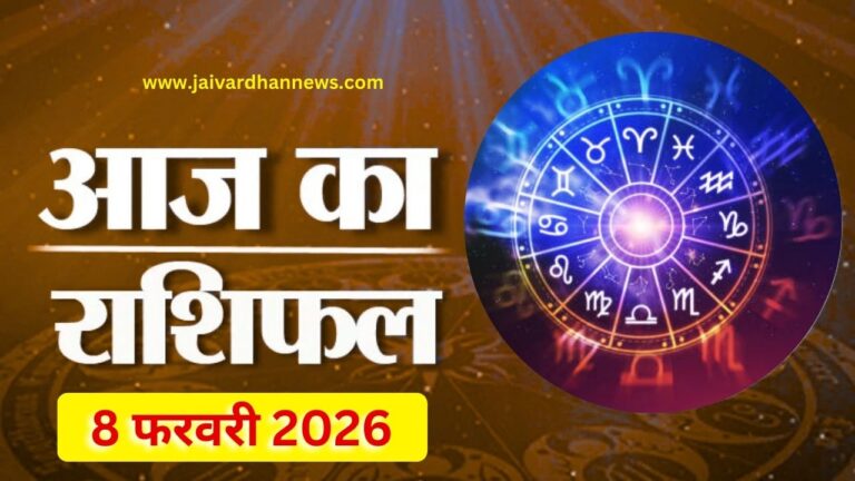 Aaj ka Rashifal