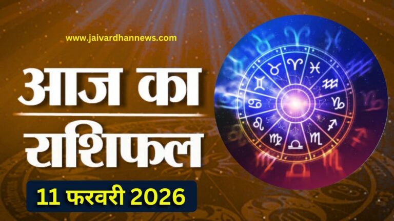 Aaj ka Rashifal
