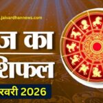 Aaj ka Rashifal