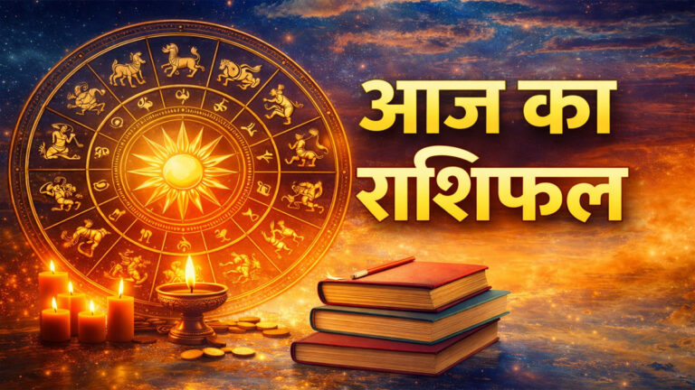 Aaj Ka Rashifal Hindi