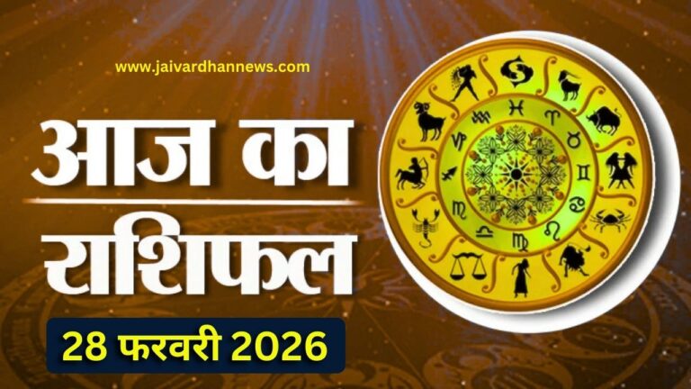Aaj ka Rashifal