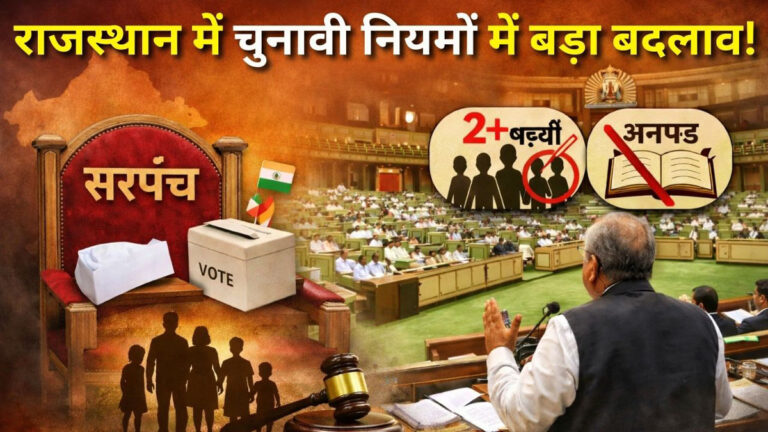 Panchayat Election New Rules