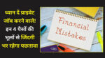 Common financial mistakes