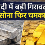 Aaj ka Sona Chandi Bhav