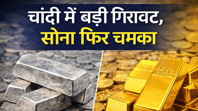 Aaj ka Sona Chandi Bhav