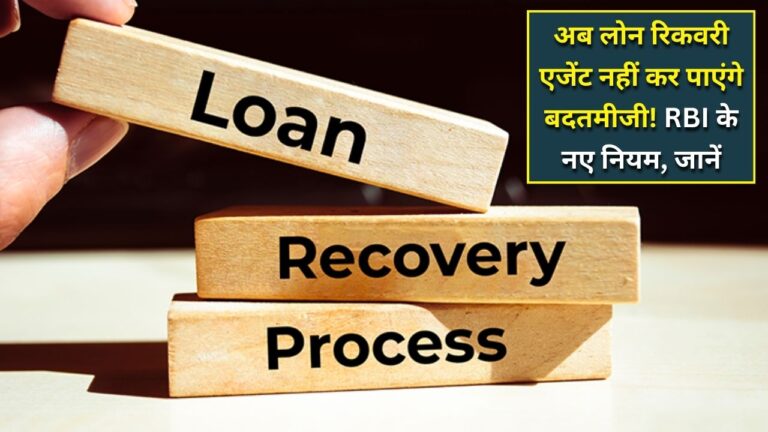 RBI new guidelines for loan recovery