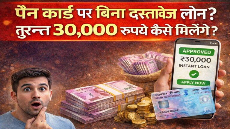 PAN Card Loan Without Documents