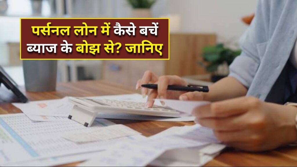 Personal loan interest rate