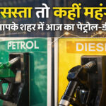 Petrol Diesel Price Today