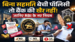 RBI New Rules