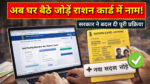 Rajasthan ration card name add online