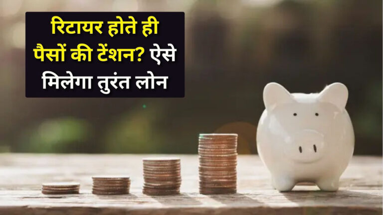 Loan after retirement India