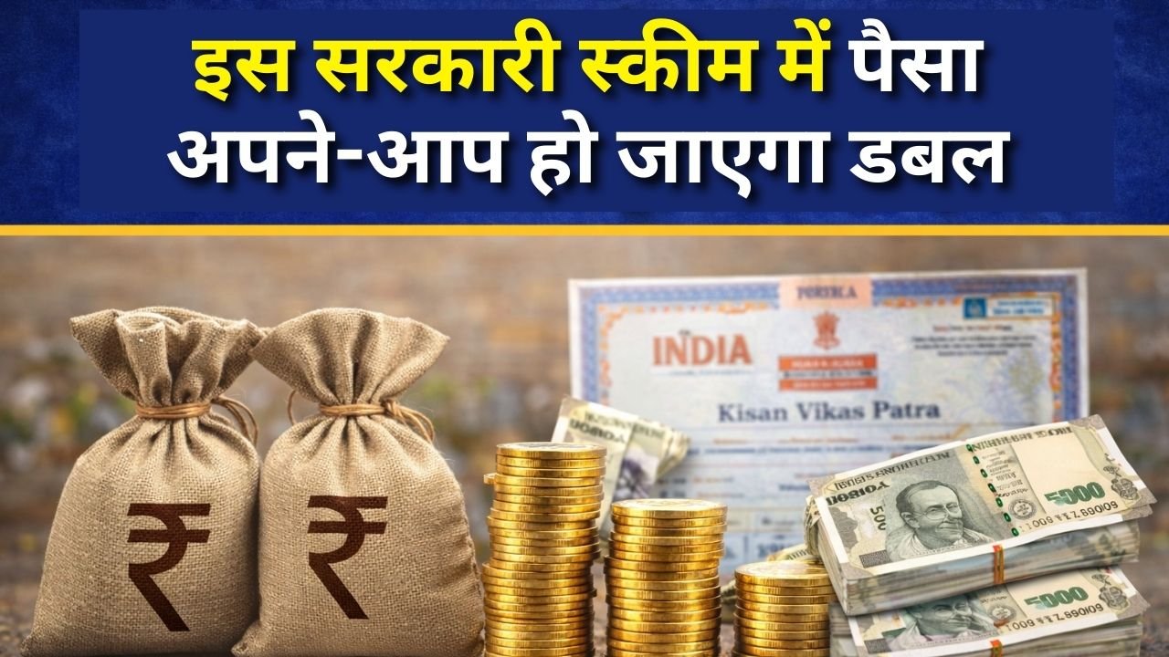 Kisan Vikas Patra interest rate : किसान विकास पत्र जानकारी