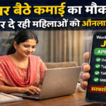 Rajasthan work from home yojana