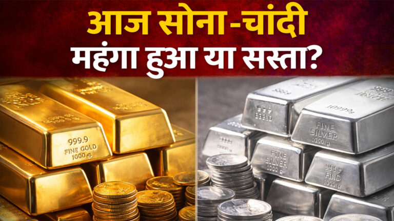 aaj ka sona chandi bhav