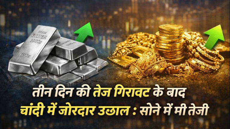 Aaj Sone Chandi ka Bhav